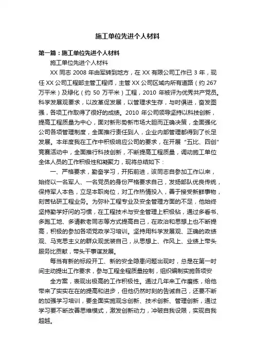 施工单位先进个人材料