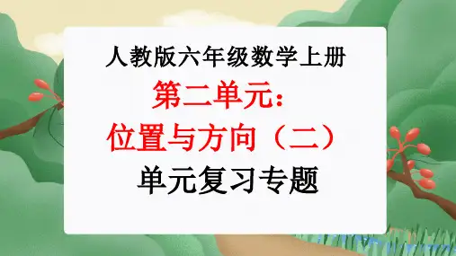 第二单元：位置与方向(二)(单元复习课件)-人教版六年级数学上册
