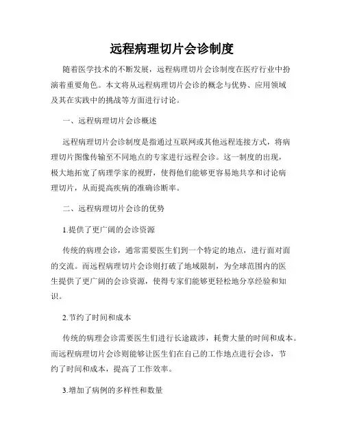 远程病理切片会诊制度