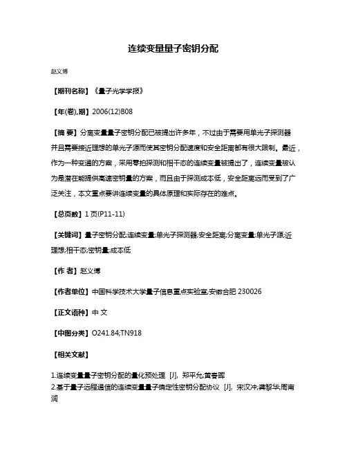 连续变量量子密钥分配