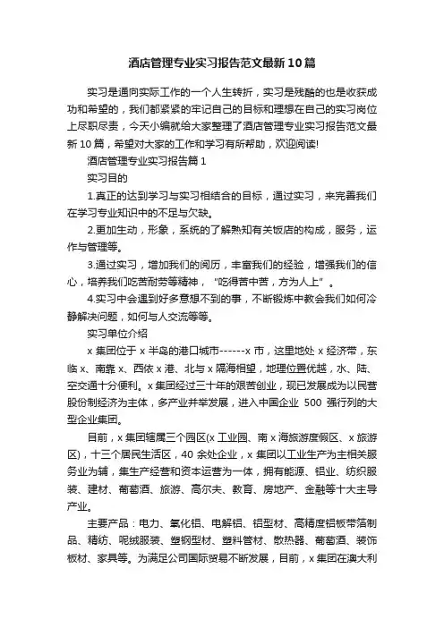 酒店管理专业实习报告范文最新10篇