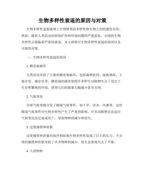 生物多样性衰退的原因与对策