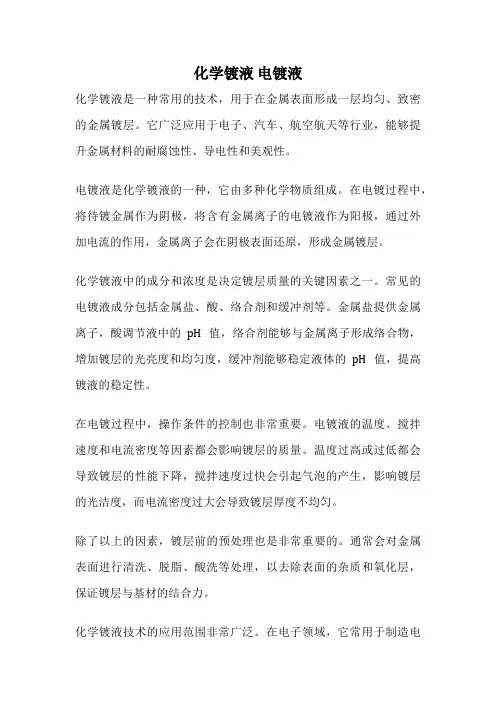 化学镀液 电镀液