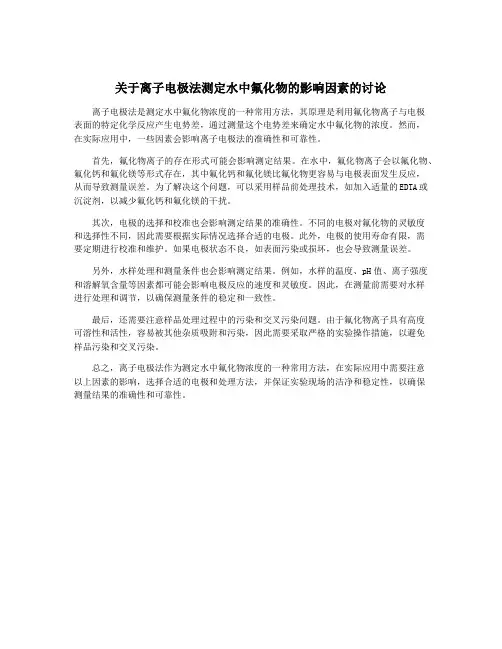 关于离子电极法测定水中氟化物的影响因素的讨论