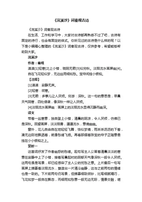 《浣溪沙》词秦观古诗