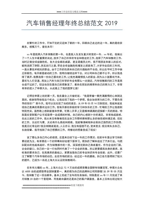 2019年最新汽车销售经理年终总结工作总结文档【五篇】