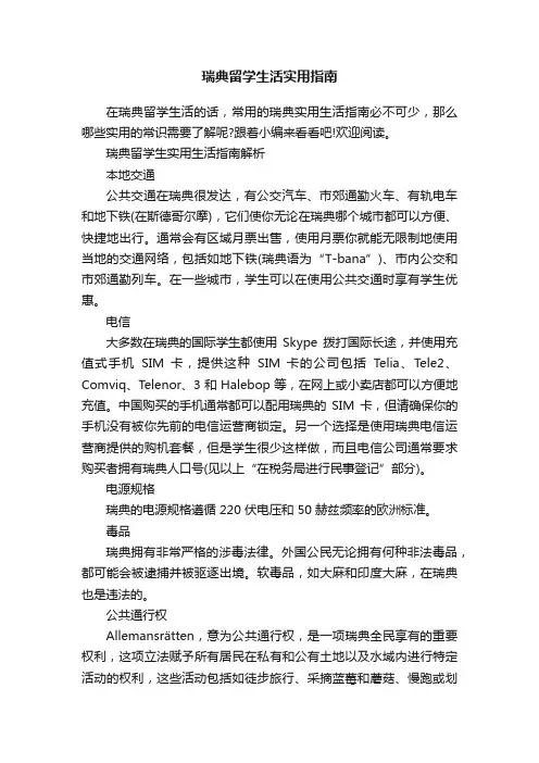 瑞典留学生活实用指南