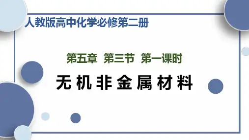 5.3.1  无机非金属材料  课件 高一下学期化学人教版(2019)必修第二册