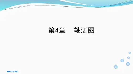 第4章 轴测图