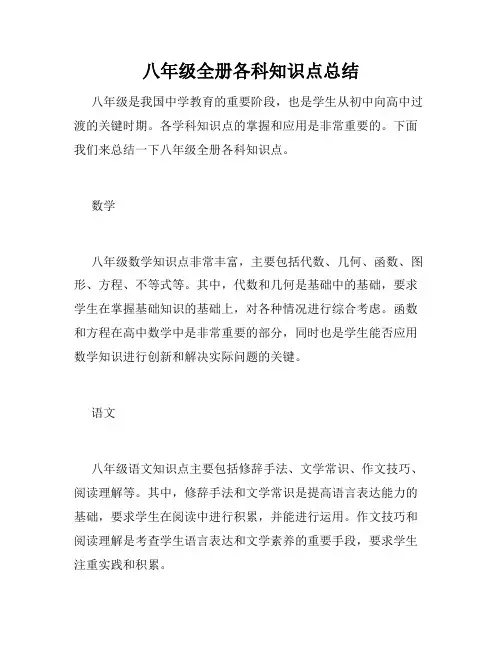 八年级全册各科知识点总结