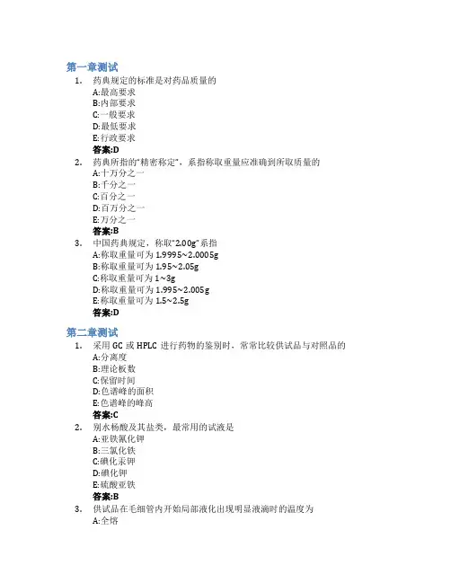 药物分析(安徽中医药大学)智慧树知到答案章节测试2023年