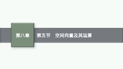 北师版高考总复习一轮数学精品课件 第八章 立体几何与空间向量 第五节 空间向量及其运算