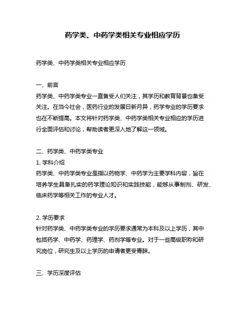 药学类、中药学类相关专业相应学历