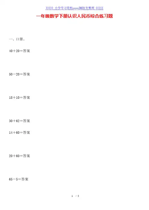 一年级数学下册认识人民币综合练习题