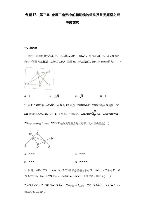 【中考数学专题】17：全等三角线中的辅助线做法及常见题型之双等腰旋转