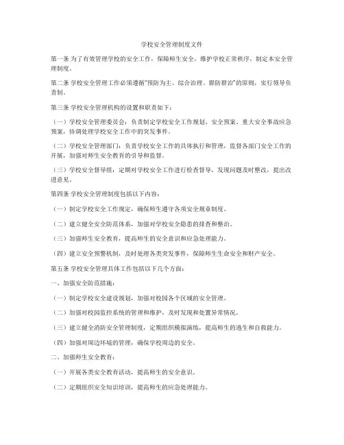 学校安全管理制度文件