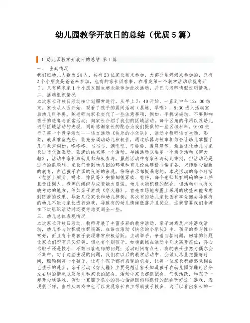幼儿园教学开放日的总结(优质5篇)
