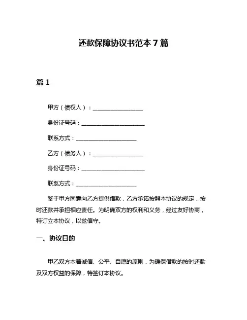 还款保障协议书范本7篇