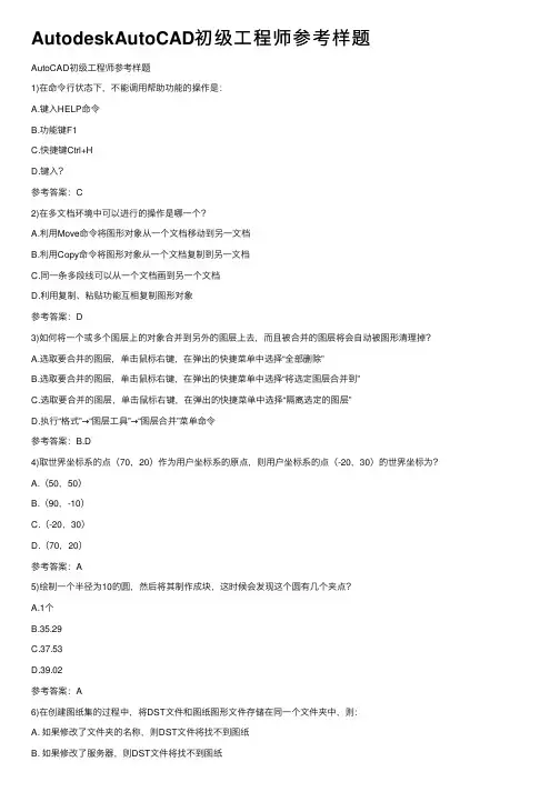 AutodeskAutoCAD初级工程师参考样题