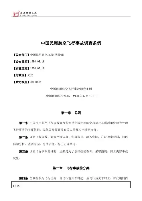 中国民用航空飞行事故调查条例