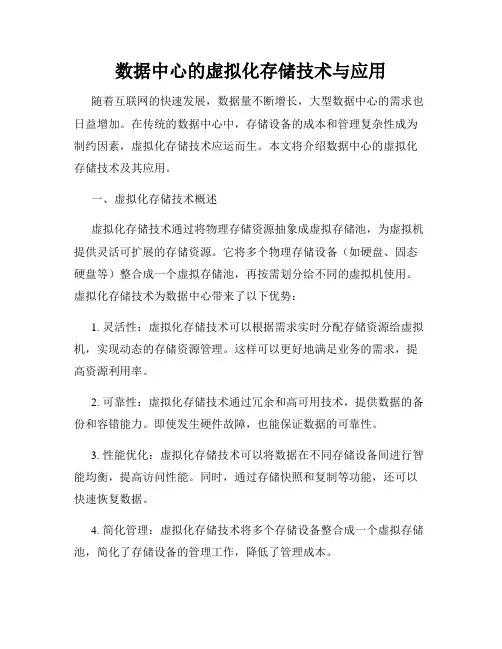 数据中心的虚拟化存储技术与应用