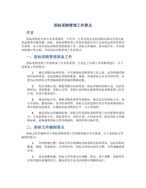 招标采购管理工作要点