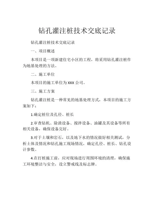 钻孔灌注桩技术交底记录