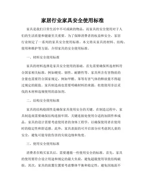 家居行业家具安全使用标准