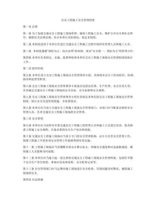 交安工程施工安全管理制度