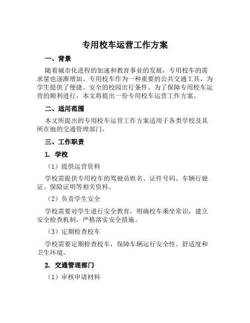 专用校车运营工作方案范文