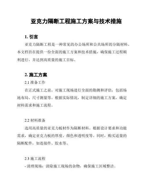 亚克力隔断工程施工方案与技术措施