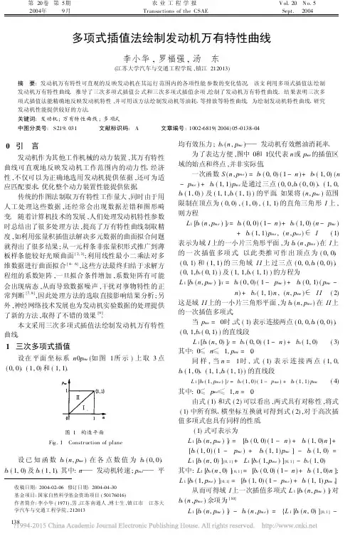 多项式插值法绘制发动机万有特性曲线_李小华