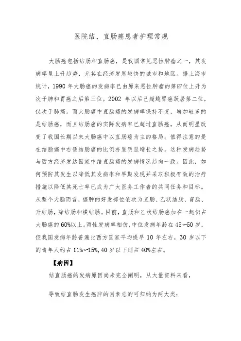 医院结、直肠癌患者护理常规