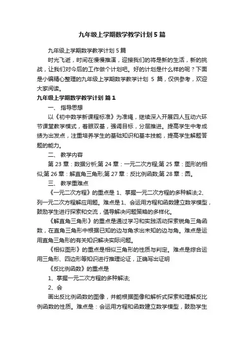 九年级上学期数学教学计划5篇