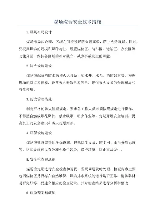 煤场综合安全技术措施