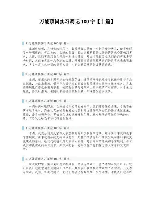 万能顶岗实习周记100字【十篇】
