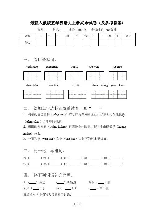 最新人教版五年级语文上册期末试卷(及参考答案)