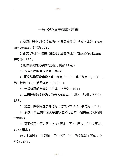 一般公文字体格式要求、模版