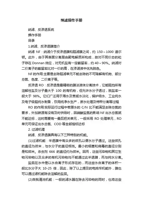 纳滤操作手册