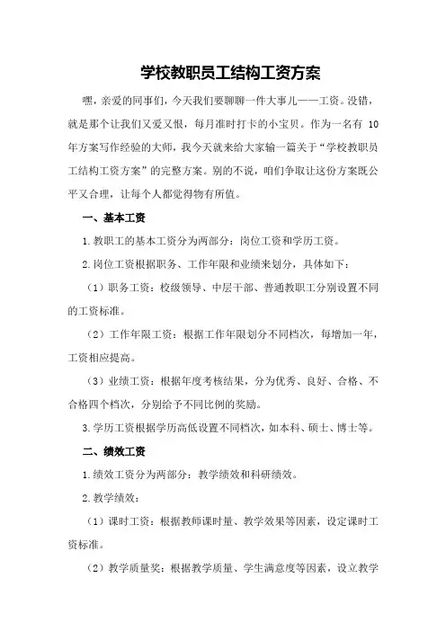学校教职员工结构工资方案
