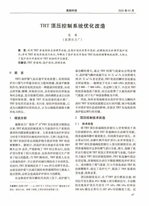 TRT顶压控制系统优化改造