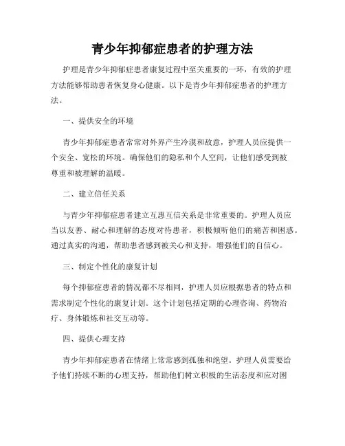 青少年抑郁症患者的护理方法