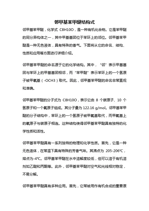 邻甲基苯甲醚结构式