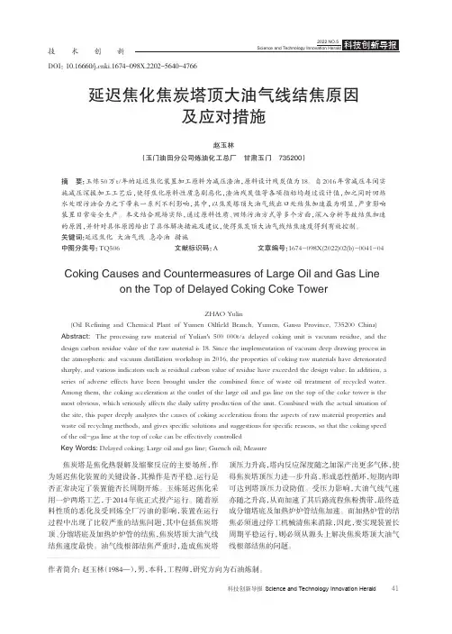 延迟焦化焦炭塔顶大油气线结焦原因及应对措施