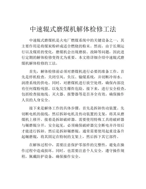 中速辊式磨煤机解体检修工法