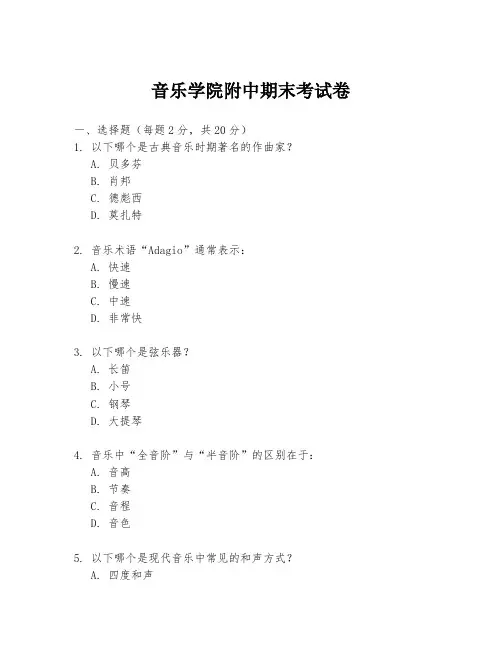 音乐学院附中期末考试卷