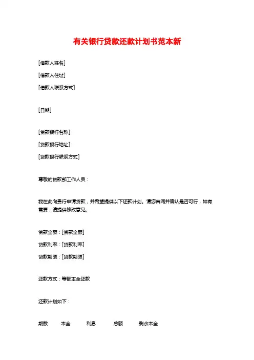 有关银行贷款还款计划书范本新