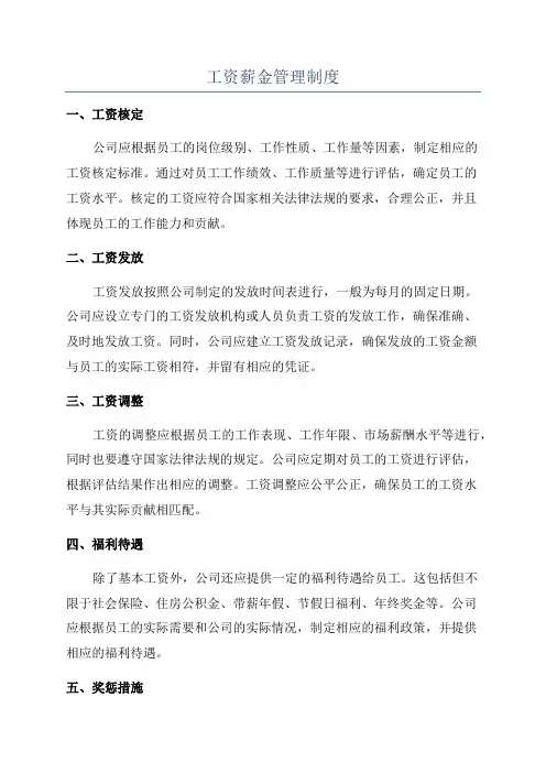 工资薪金管理制度