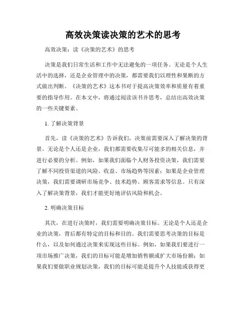 高效决策读决策的艺术的思考