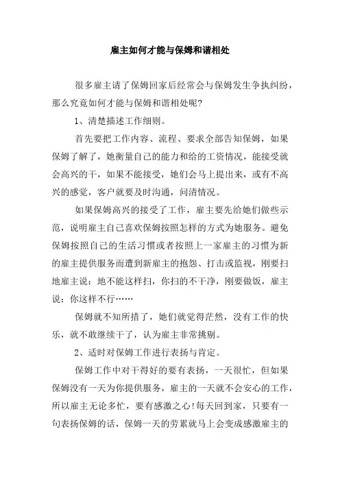雇主如何才能与保姆和谐相处
